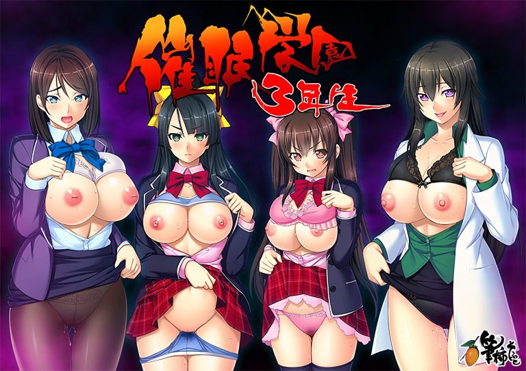 催眠学園3年生 パッケージ画像