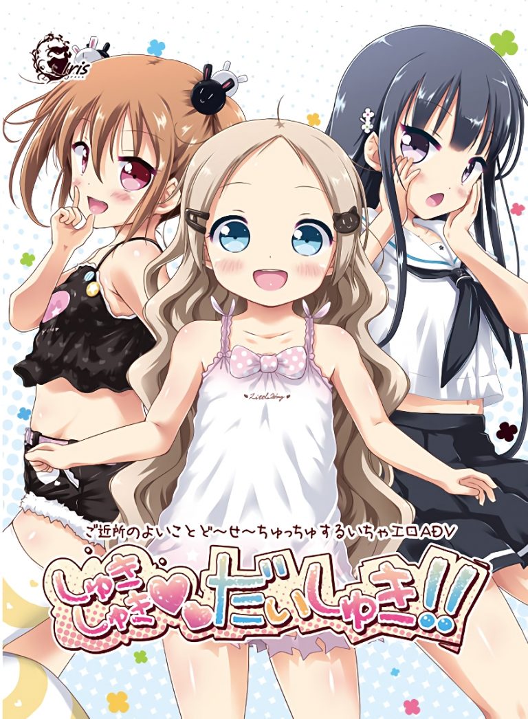 しゅきしゅきだいしゅき!