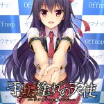 手垢塗れの天使 パッケージ画像