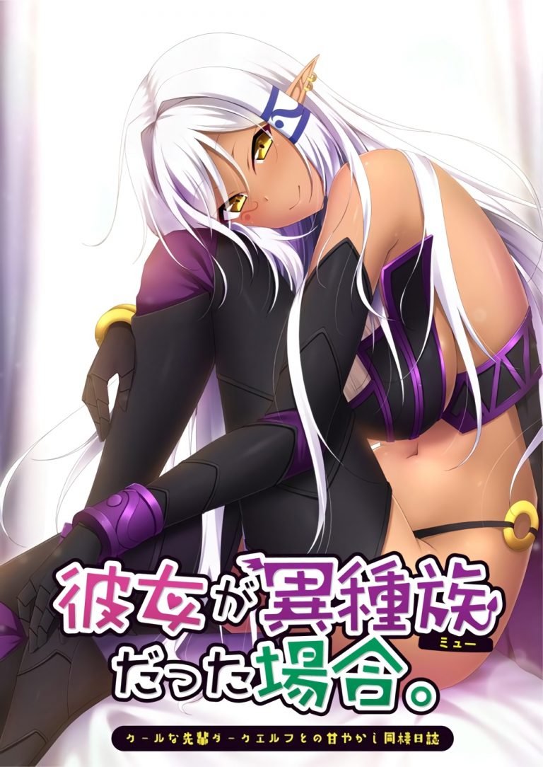 彼女が異種族(ミュー)だった場合 ~クールな先輩ダークエルフとの甘やかし同棲日誌~ パッケージ画像