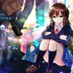神待ちサナちゃん パッケージ画像