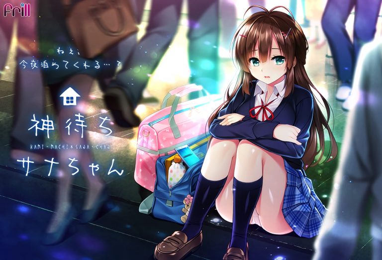 神待ちサナちゃん パッケージ画像