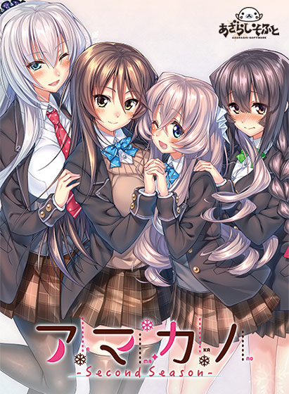 アマカノ ~Second Season~ パッケージ画像