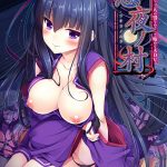 憑夜ノ村
