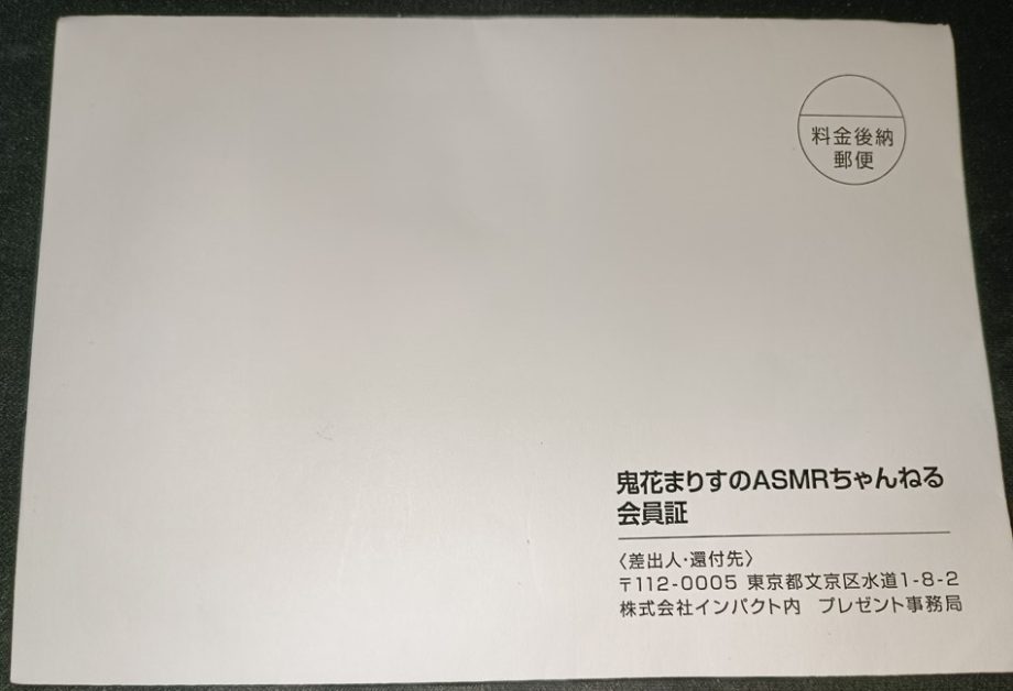 鬼花まりす会員証の封筒