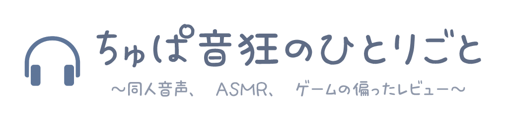 ちゅぱ音狂のひとりごと